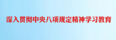 深入贯彻中央八项规定精神学习教育