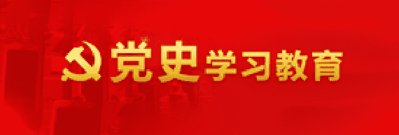 党史学习教育