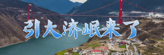 引大济岷来了