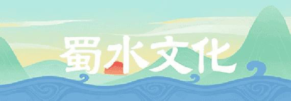 蜀水文化