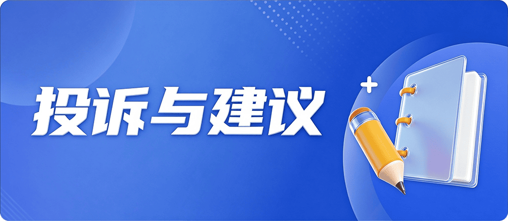 投诉与建议