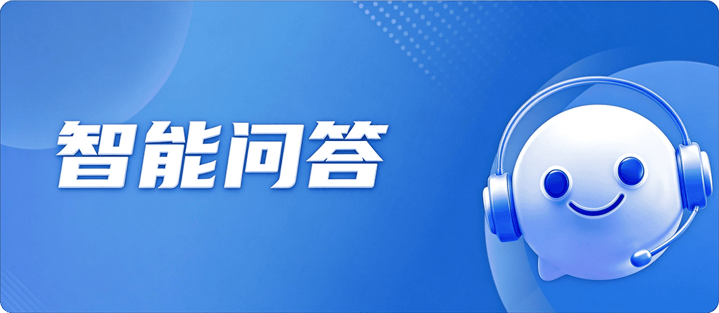 智能问答